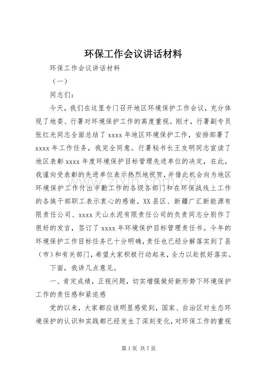 环保工作会议讲话材料.docx_第1页