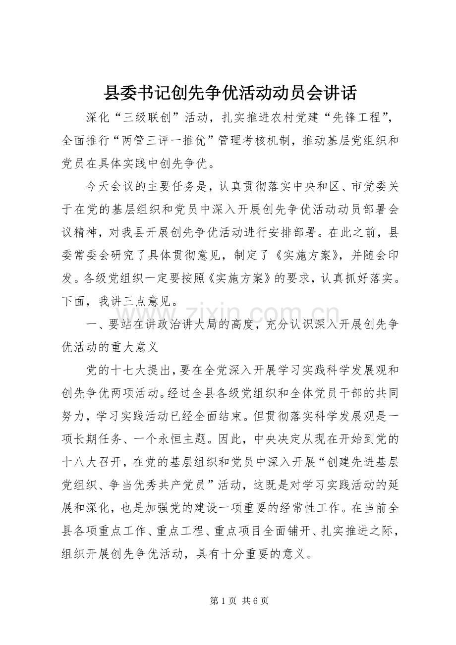 县委书记创先争优活动动员会讲话.docx_第1页