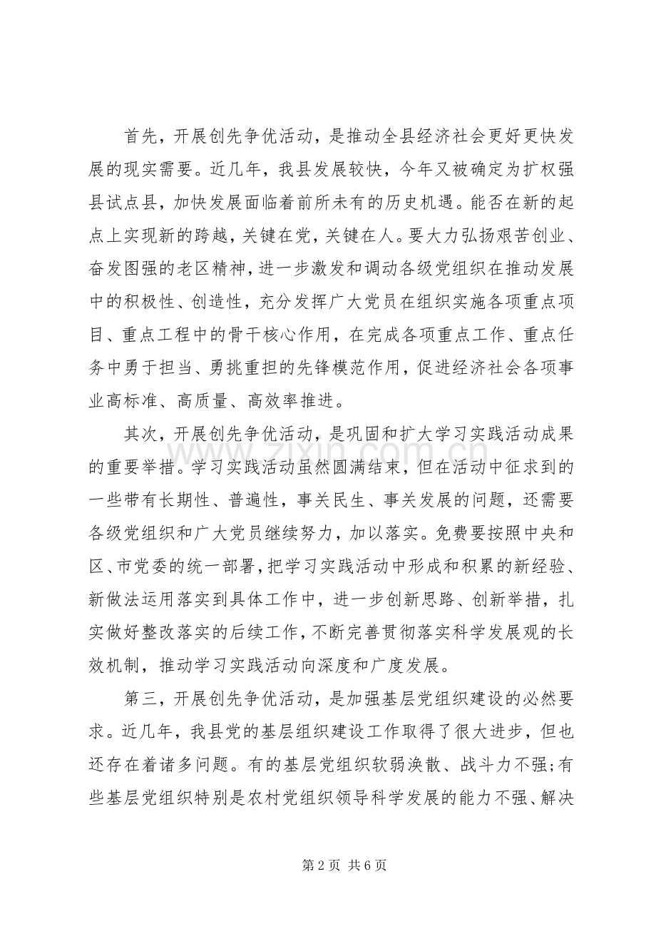 县委书记创先争优活动动员会讲话.docx_第2页