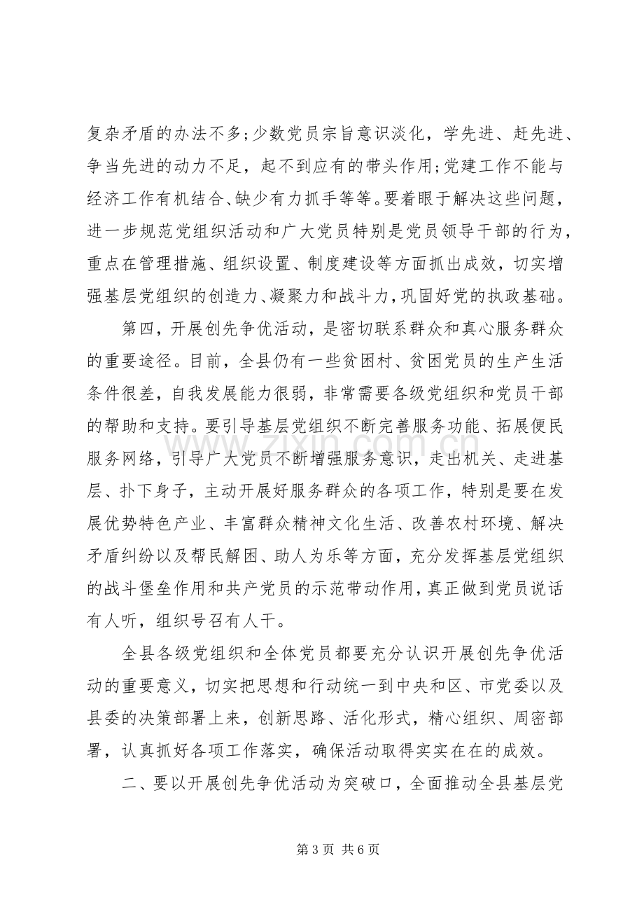 县委书记创先争优活动动员会讲话.docx_第3页