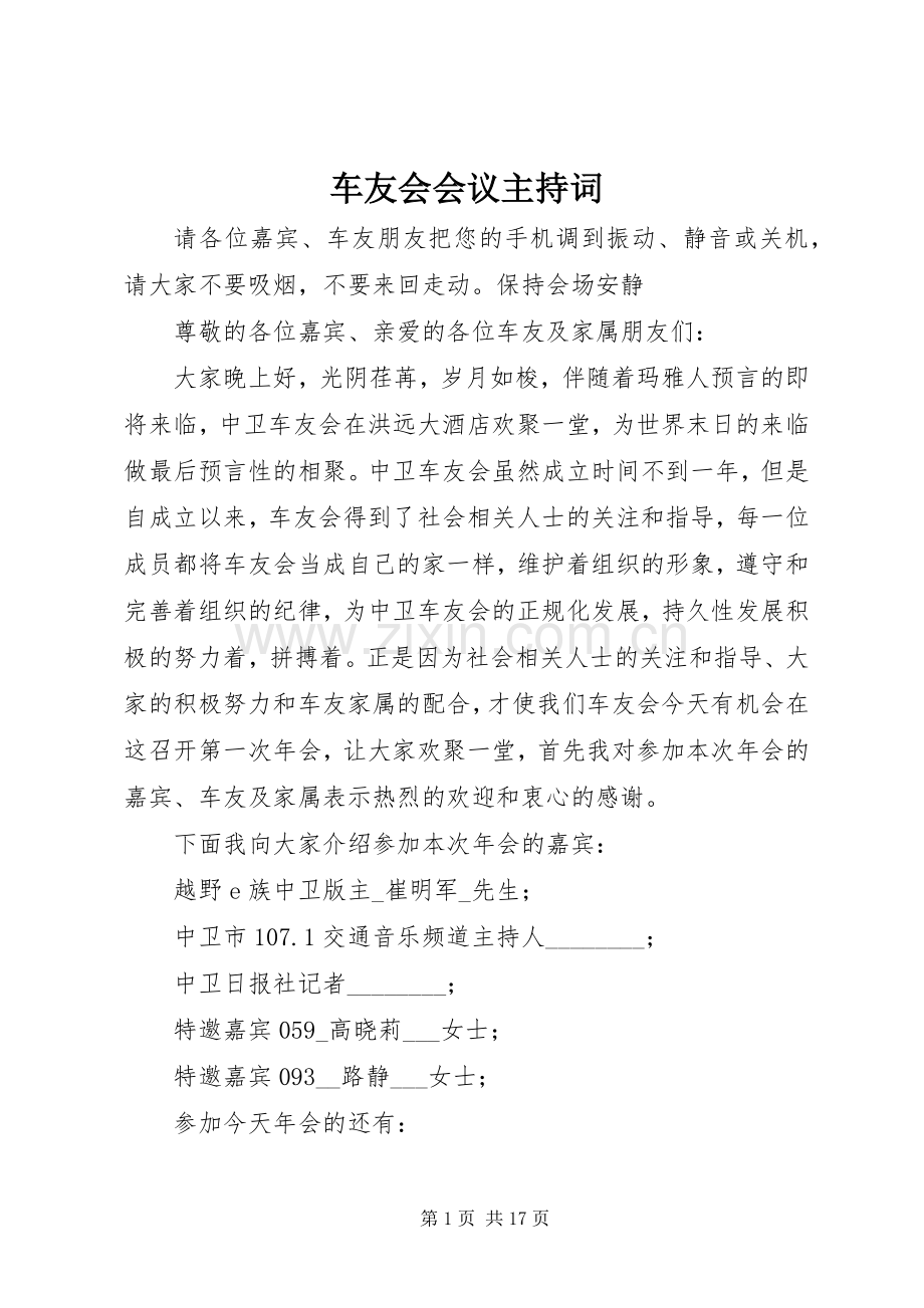 车友会会议主持词.docx_第1页