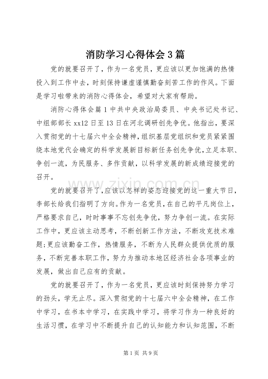 消防学习心得体会3篇.docx_第1页