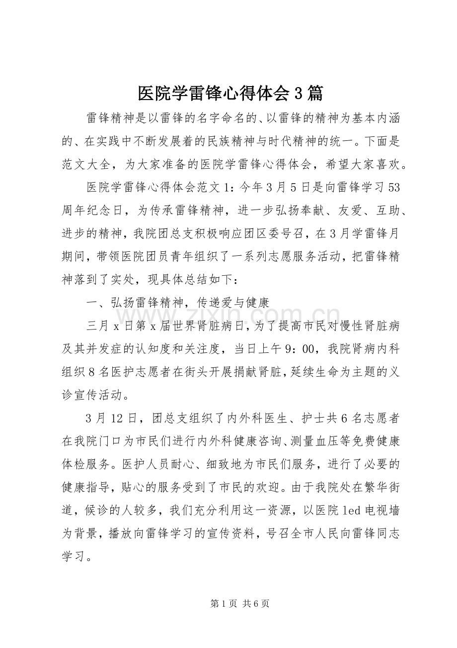 医院学雷锋心得体会3篇.docx_第1页