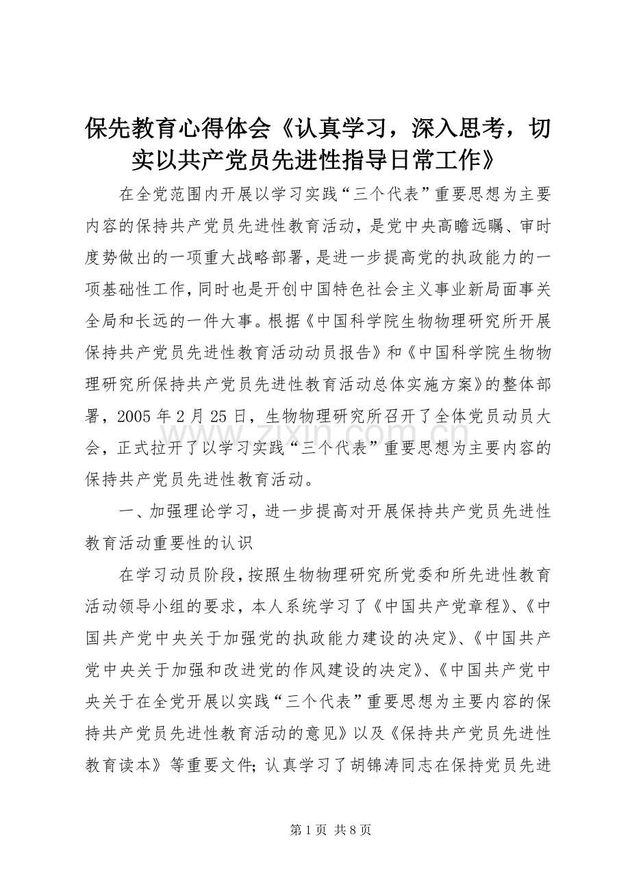 保先教育心得体会《认真学习深入思考切实以共产党员先进性指导日常工作》.docx_第1页