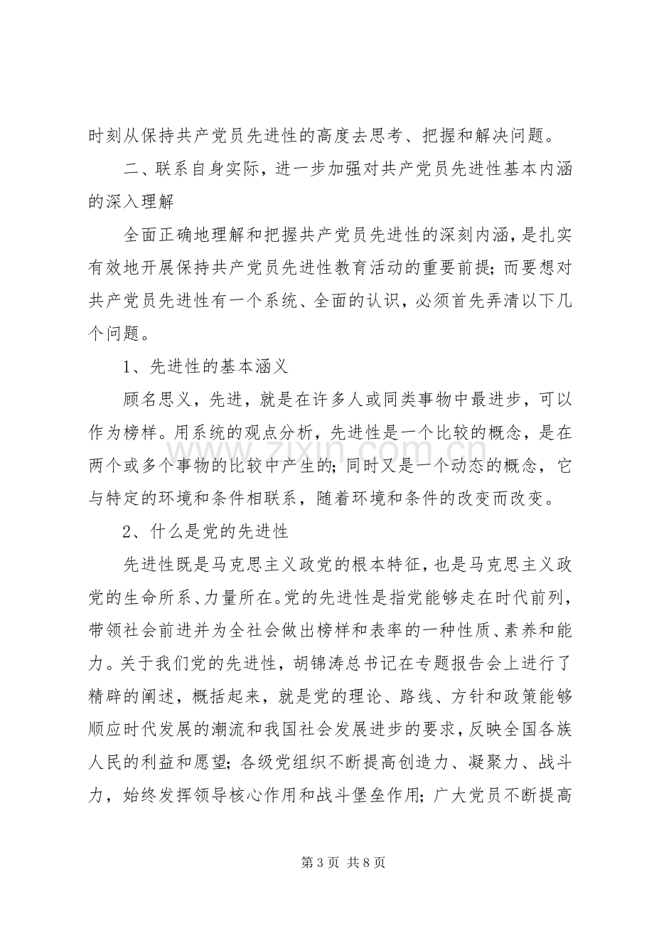 保先教育心得体会《认真学习深入思考切实以共产党员先进性指导日常工作》.docx_第3页