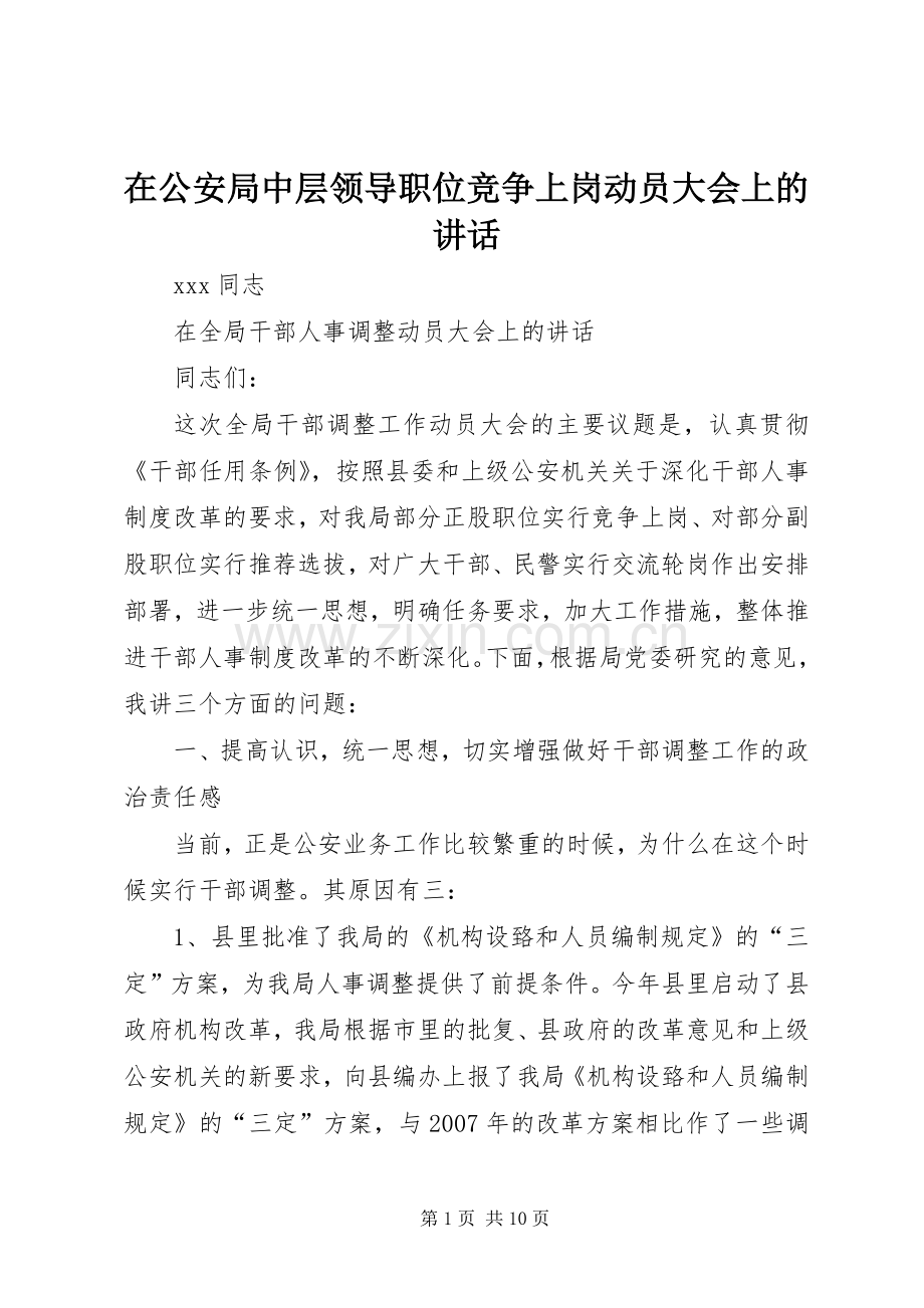 在公安局中层领导职位竞争上岗动员大会上的讲话.docx_第1页