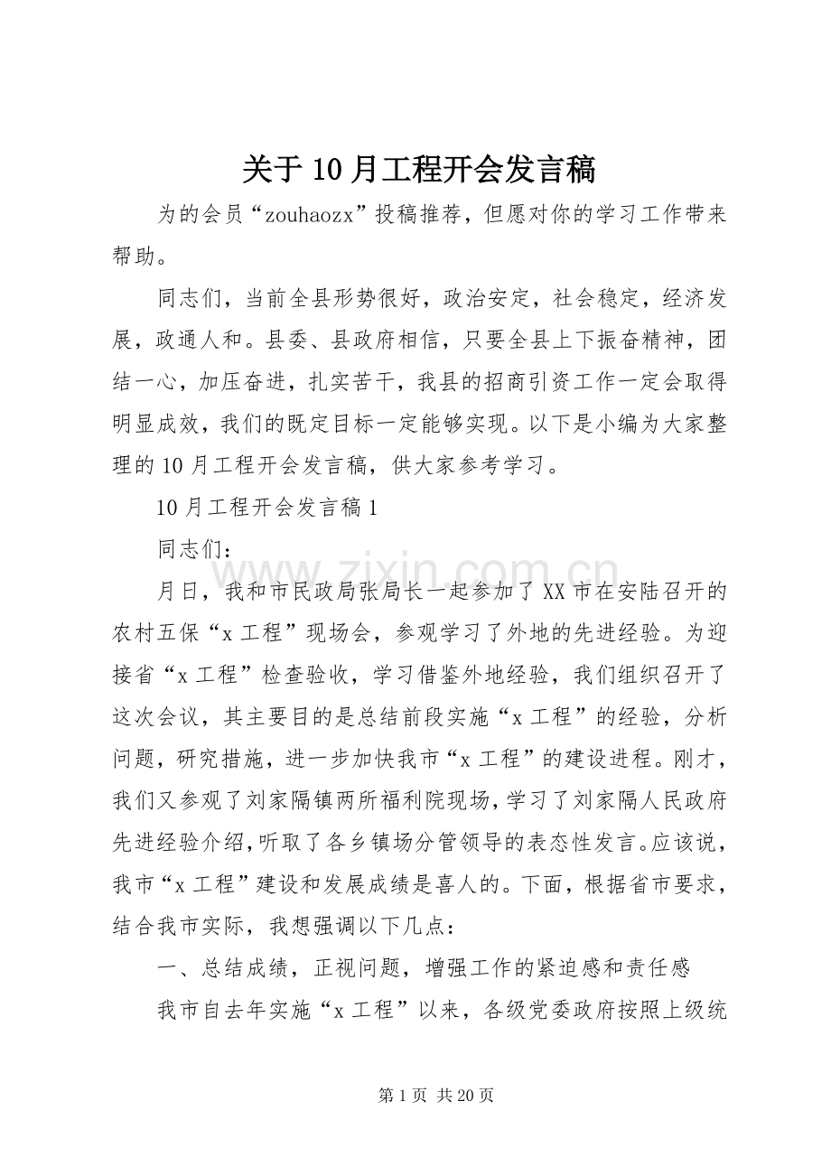 关于10月工程开会发言稿.docx_第1页