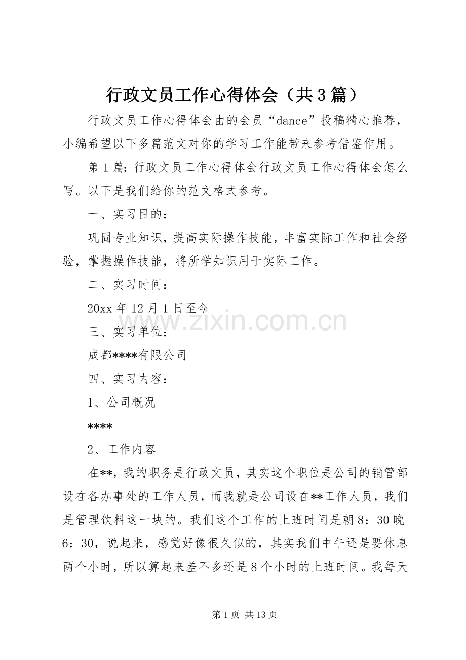 行政文员工作心得体会（共3篇）.docx_第1页