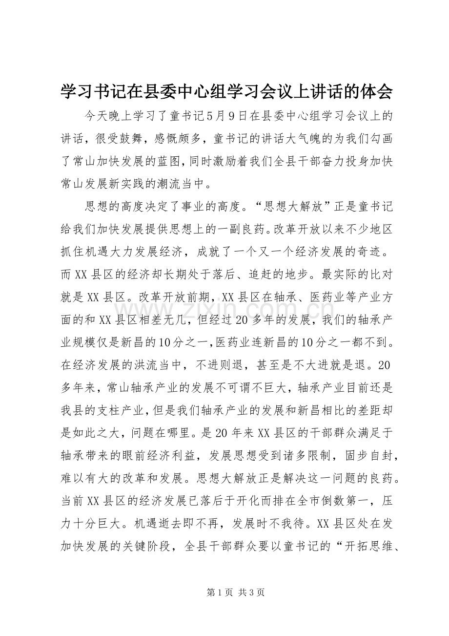 学习书记在县委中心组学习会议上讲话的体会.docx_第1页