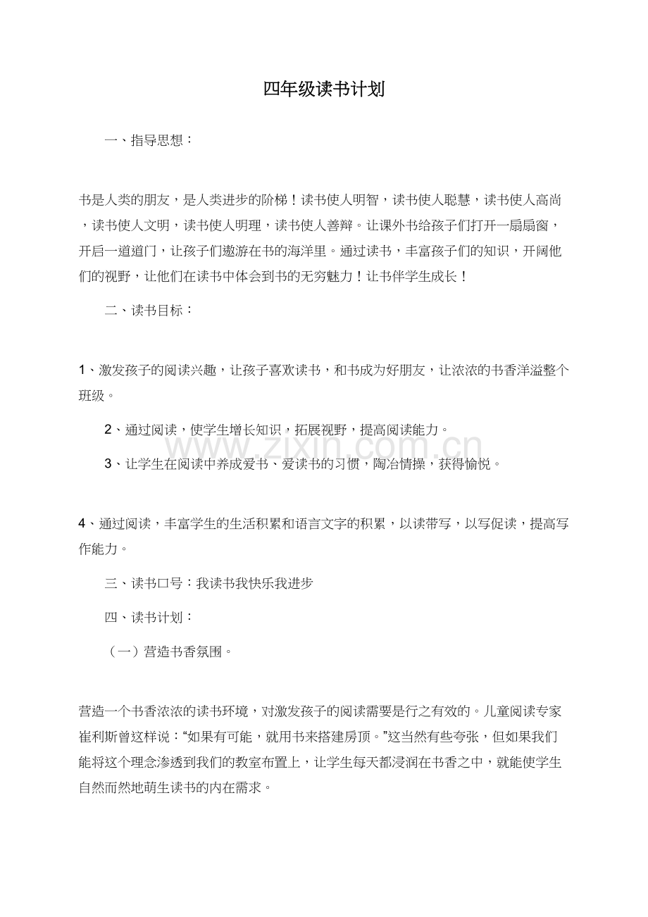 四年级读书计划.doc_第1页