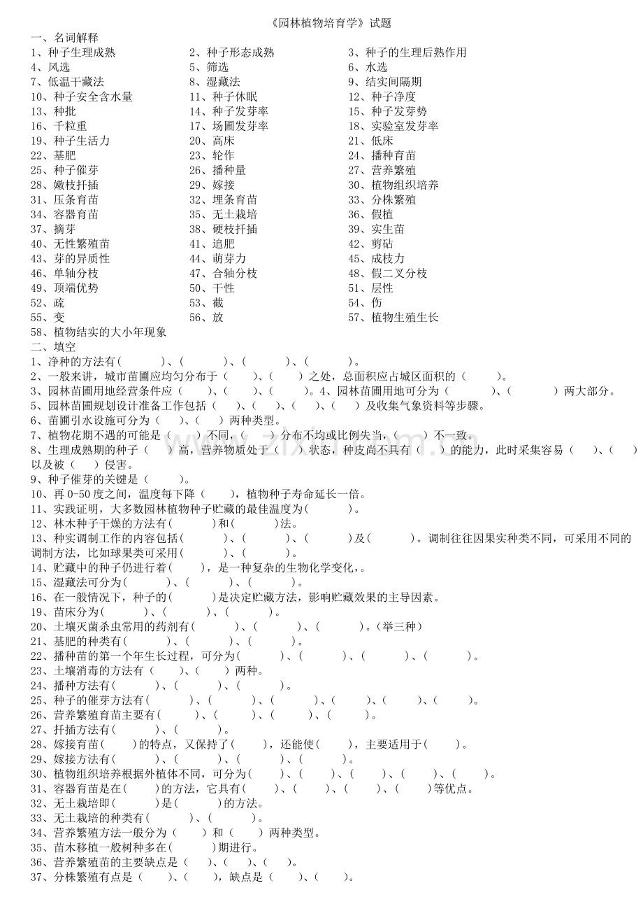 园林植物培育学试题库.doc_第1页