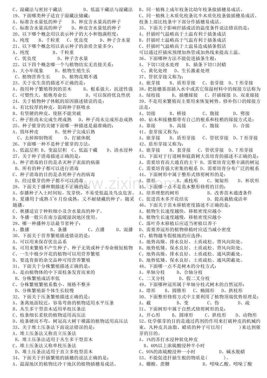 园林植物培育学试题库.doc_第3页