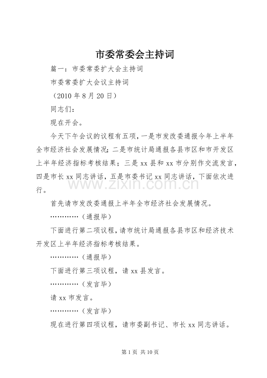 市委常委会主持词.docx_第1页