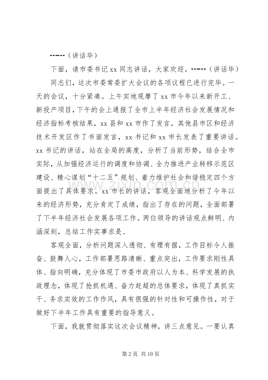 市委常委会主持词.docx_第2页