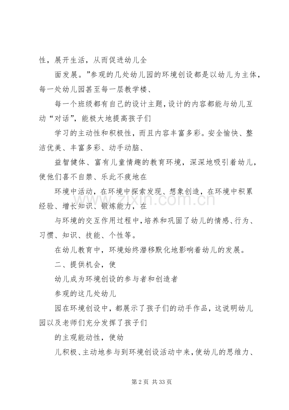 环境创设培训心得体会.docx_第2页