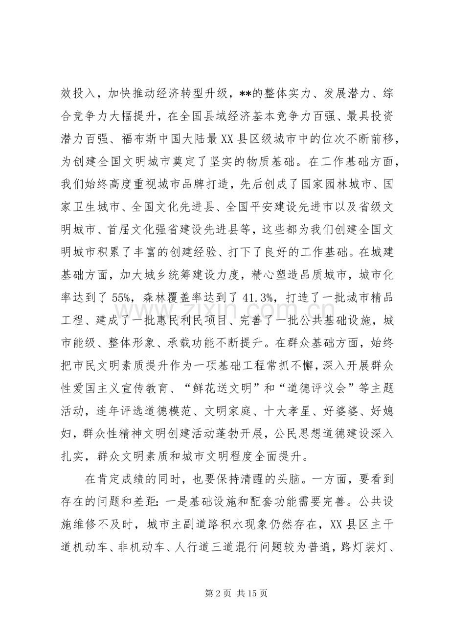 市委书记在全市创建全国文明城市动员大会上的讲话.docx_第2页