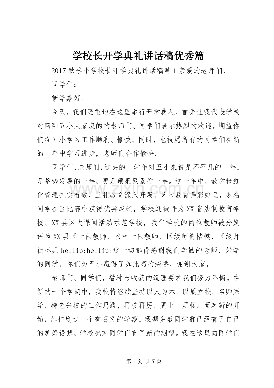 学校长开学典礼讲话稿优秀篇.docx_第1页