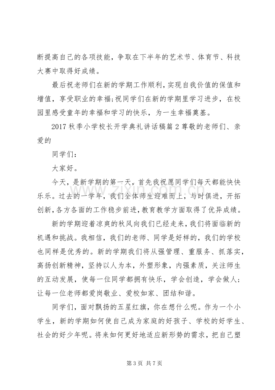 学校长开学典礼讲话稿优秀篇.docx_第3页