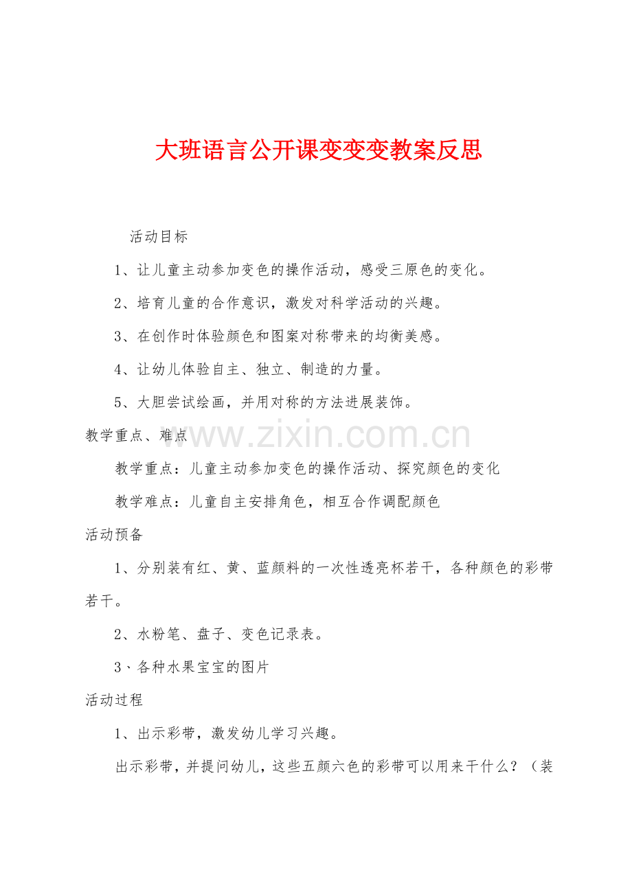 大班语言公开课变变变教案反思.docx_第1页