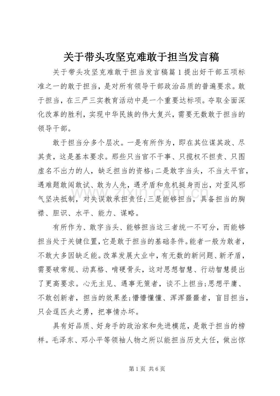 关于带头攻坚克难敢于担当发言稿.docx_第1页