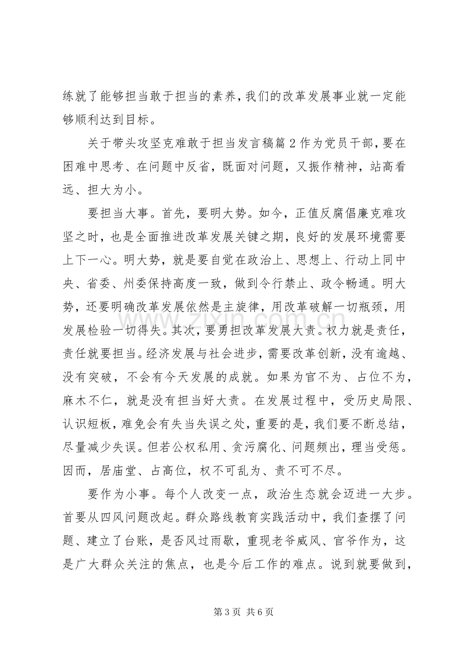 关于带头攻坚克难敢于担当发言稿.docx_第3页