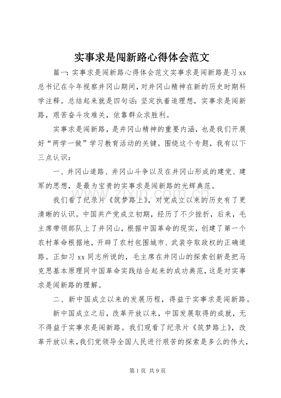 实事求是闯新路心得体会范文.docx_第1页