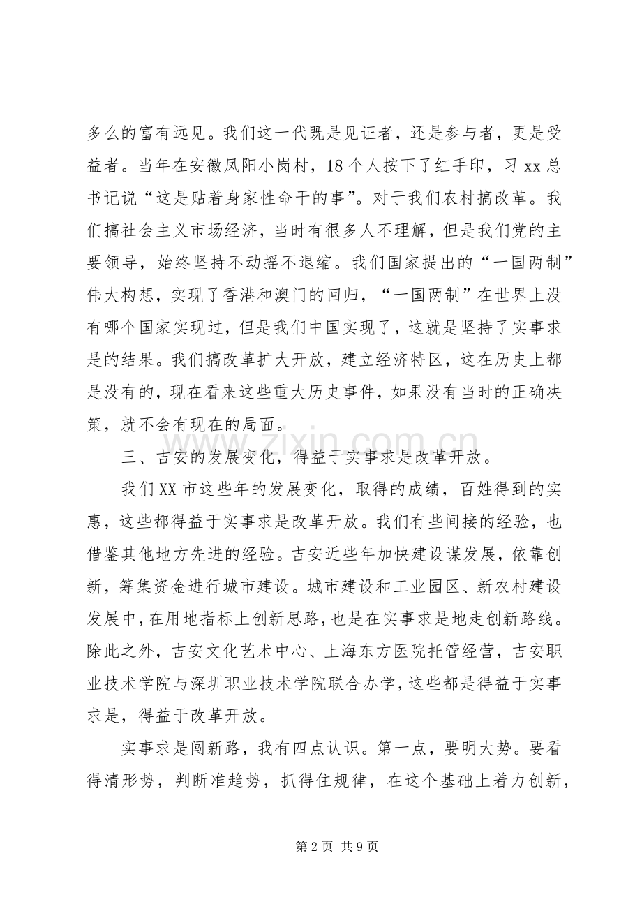 实事求是闯新路心得体会范文.docx_第2页