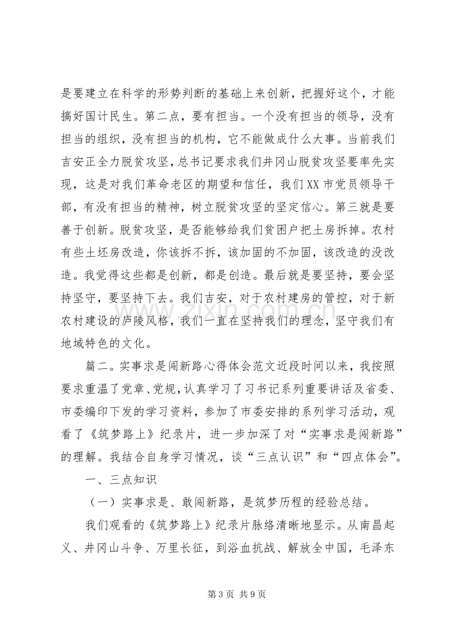 实事求是闯新路心得体会范文.docx_第3页