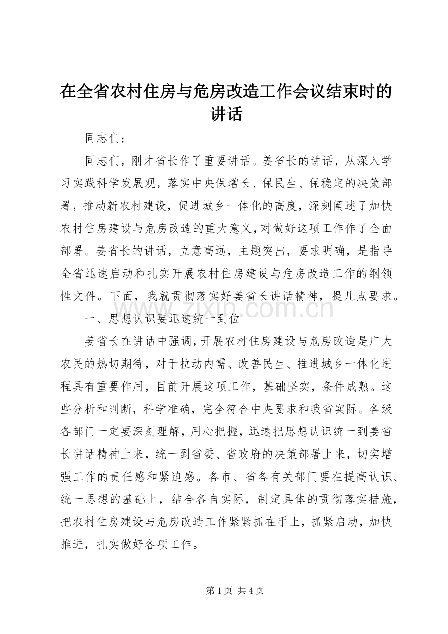 在全省农村住房与危房改造工作会议结束时的讲话.docx_第1页