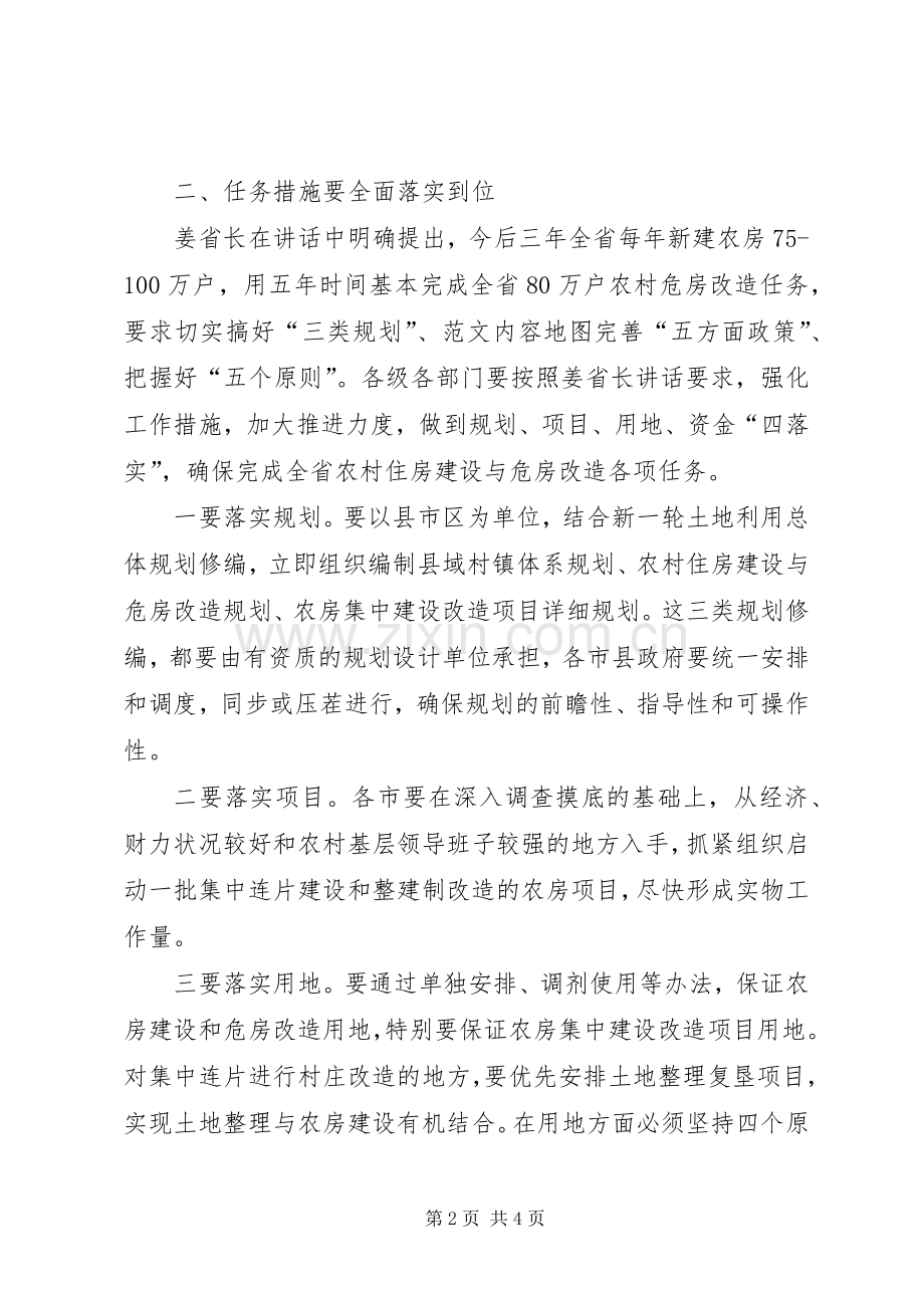 在全省农村住房与危房改造工作会议结束时的讲话.docx_第2页