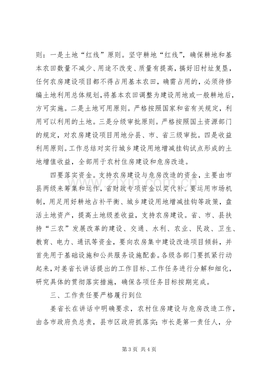 在全省农村住房与危房改造工作会议结束时的讲话.docx_第3页