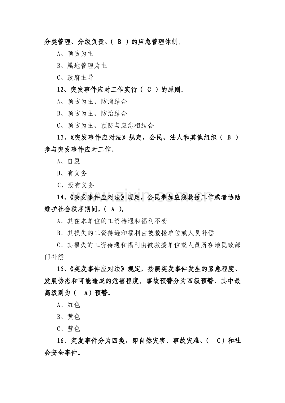 安全生产应急知识竞赛答案.doc_第3页