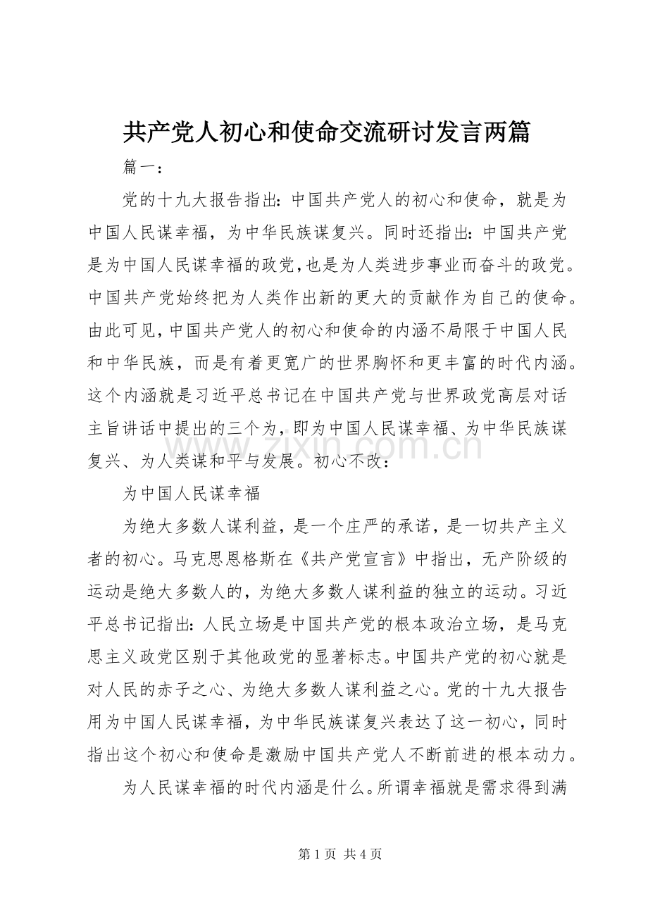 共产党人初心和使命交流研讨发言两篇.docx_第1页