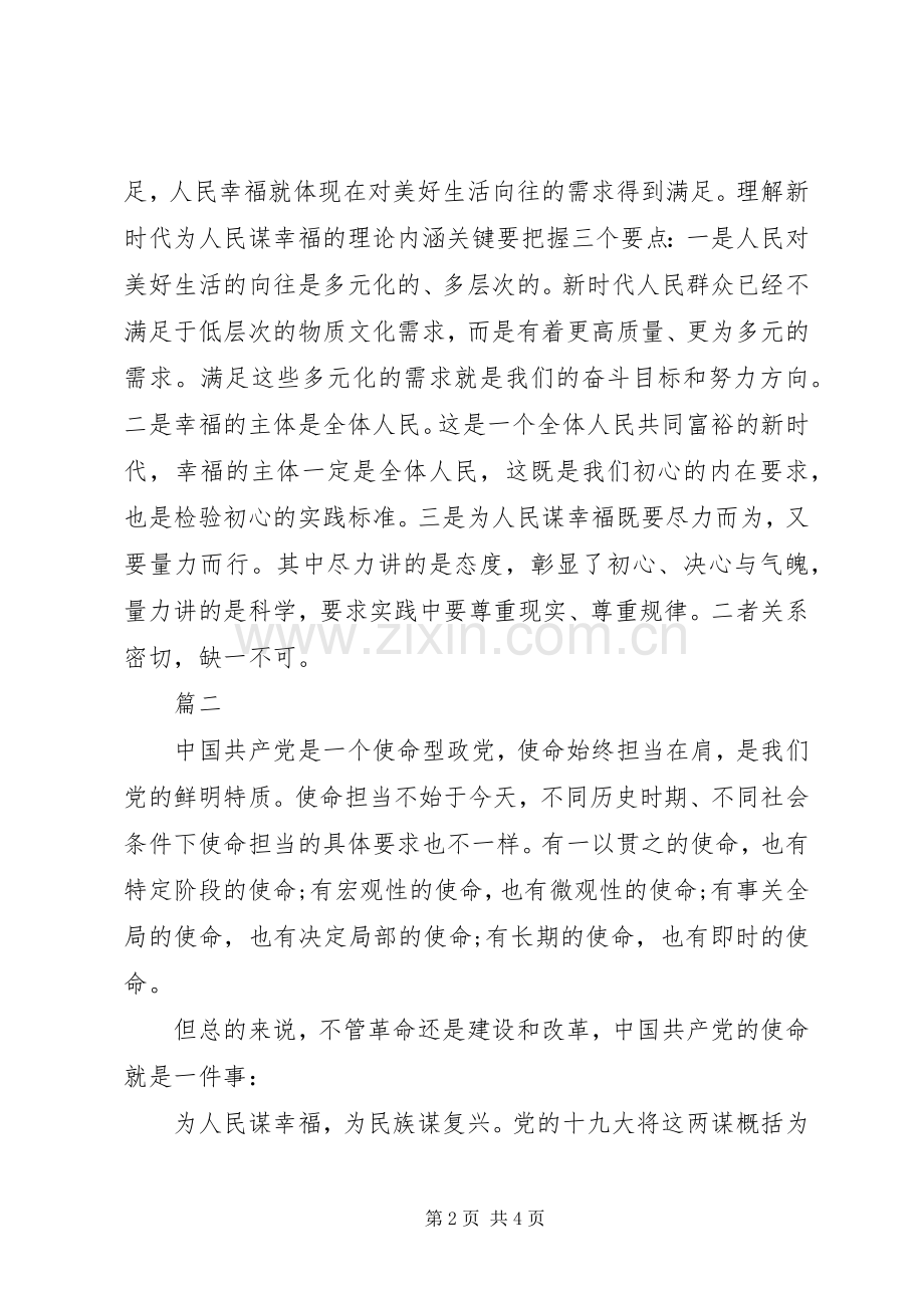 共产党人初心和使命交流研讨发言两篇.docx_第2页