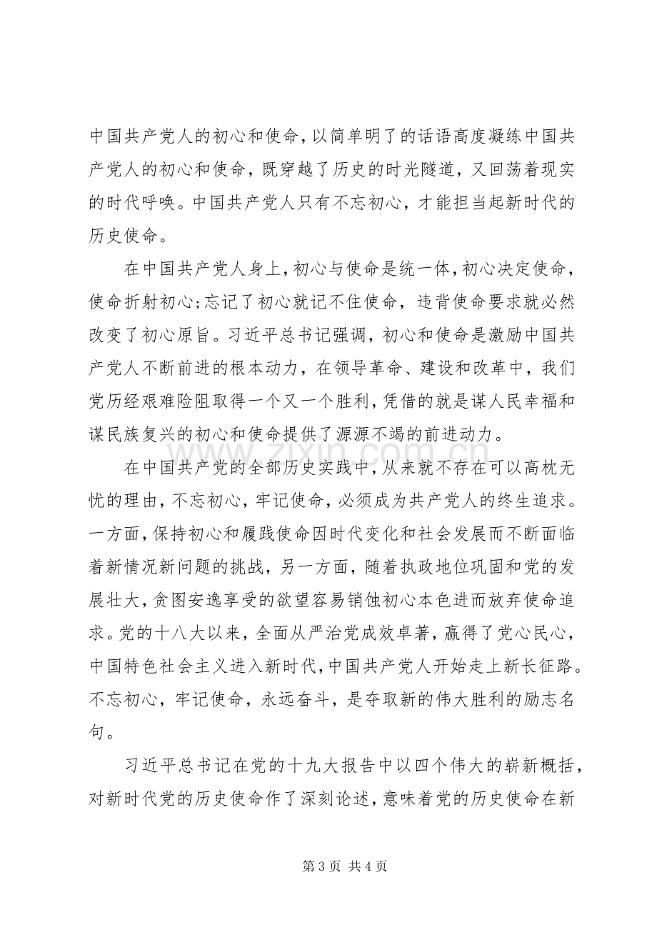 共产党人初心和使命交流研讨发言两篇.docx_第3页