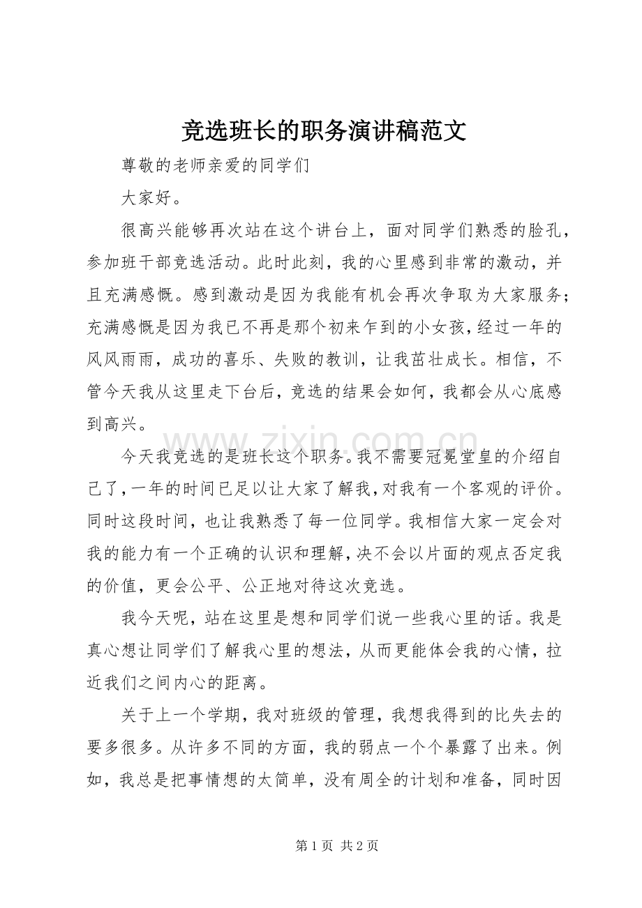 竞选班长的职务演讲稿范文.docx_第1页