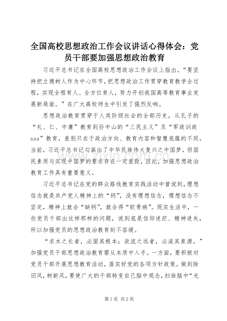 全国高校思想政治工作会议讲话心得体会：党员干部要加强思想政治教育.docx_第1页