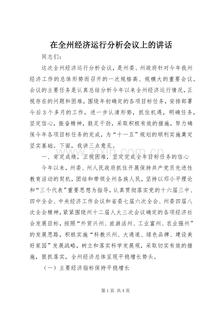 在全州经济运行分析会议上的讲话.docx_第1页