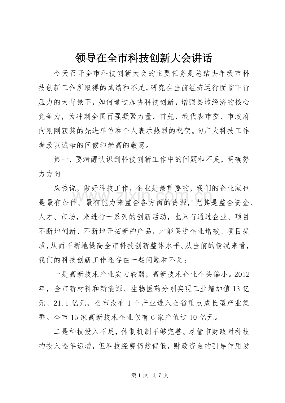 领导在全市科技创新大会讲话.docx_第1页