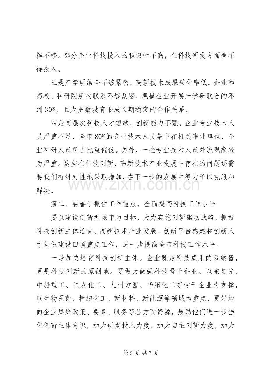 领导在全市科技创新大会讲话.docx_第2页