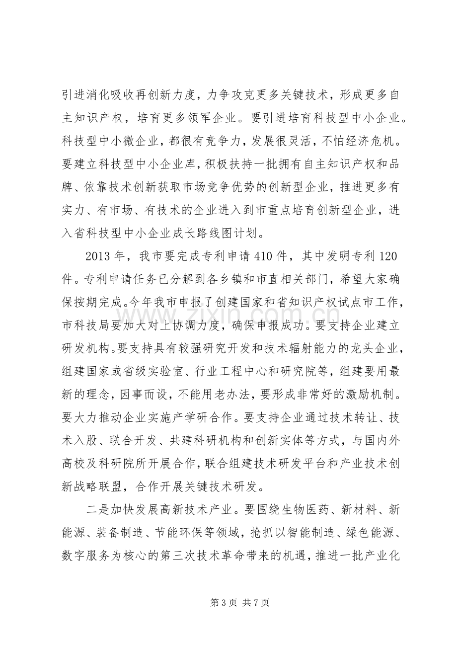 领导在全市科技创新大会讲话.docx_第3页