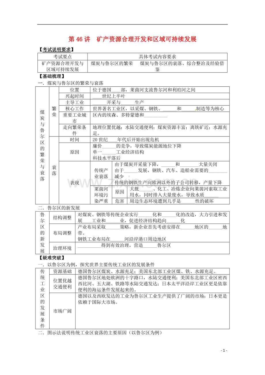 2014高考地理一轮全程复习方案-第46讲-矿产资源合理开发和区域可持续发展-湘教版.doc_第1页