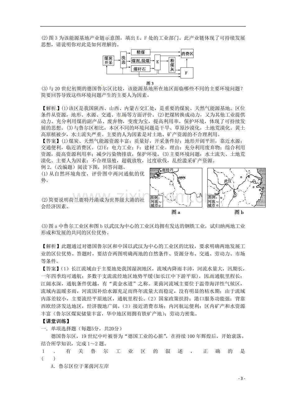 2014高考地理一轮全程复习方案-第46讲-矿产资源合理开发和区域可持续发展-湘教版.doc_第3页