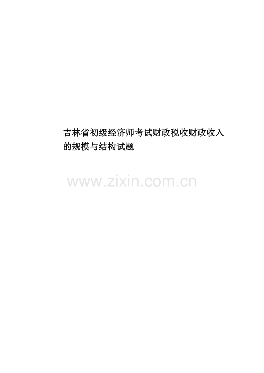 吉林省初级经济师考试财政税收财政收入的规模与结构试题.doc_第1页