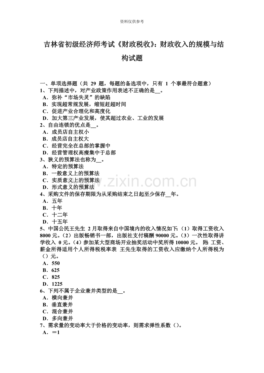 吉林省初级经济师考试财政税收财政收入的规模与结构试题.doc_第2页