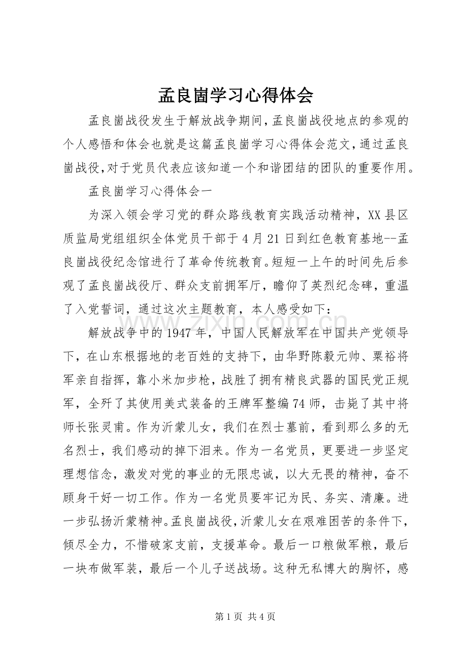 孟良崮学习心得体会.docx_第1页