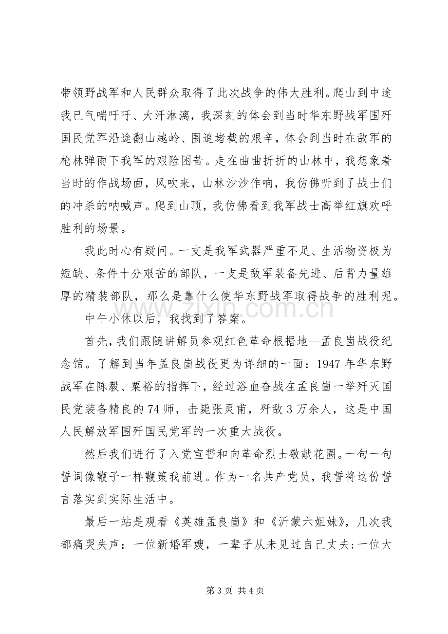 孟良崮学习心得体会.docx_第3页