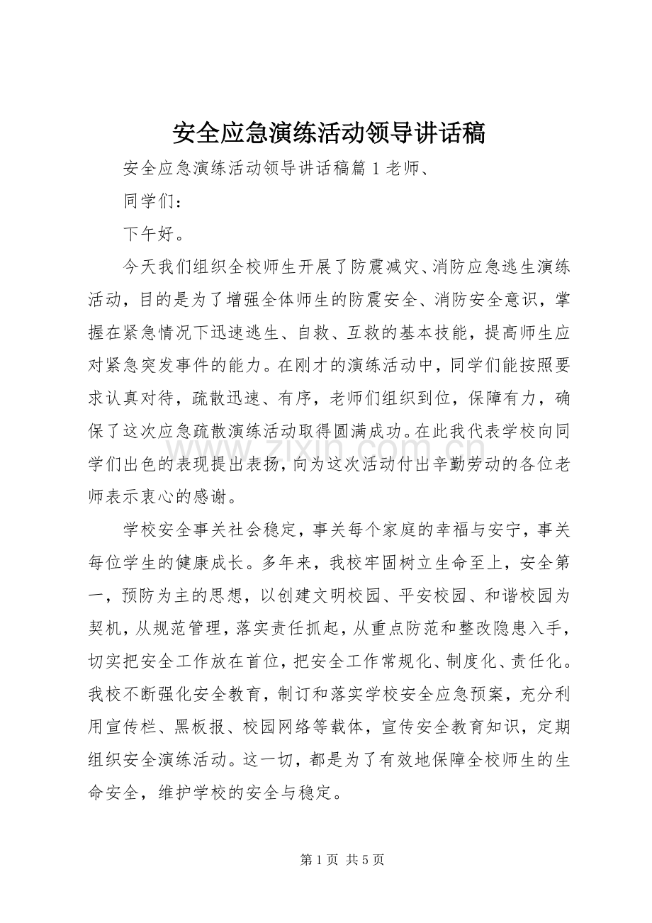 安全应急演练活动领导讲话稿.docx_第1页