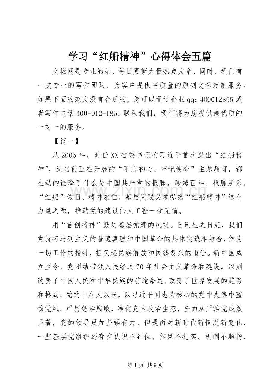 学习“红船精神”心得体会五篇.docx_第1页