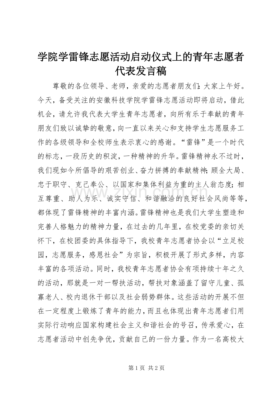 学院学雷锋志愿活动启动仪式上的青年志愿者代表发言稿.docx_第1页